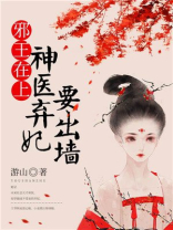 邪王在上：神医弃妃要出墙