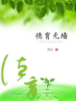 德育无墙