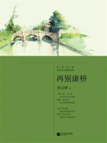 记忆坊文丛：再别康桥