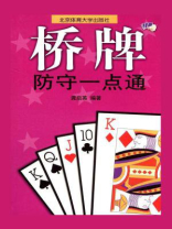 桥牌防守一点通