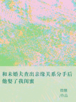 和未婚夫查出亲缘关系分手后，他娶了我闺蜜