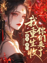 仇人，开门，我重生收你们来了