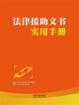 法律援助文书实用手册