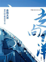 走向大洋：军事记者乘中国军舰出访手记