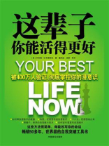 这辈子你能活得更好：被400 万人验证、彻底掌控你的潜意识