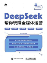 DeepSeek帮你玩赚全媒体运营