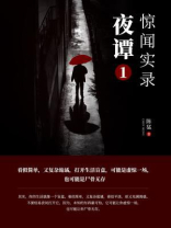 夜谭：惊闻实录