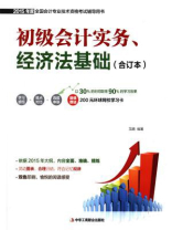 初级会计实务、经济法基础(合订本) 初级会计实务、经济法基础(合订本)