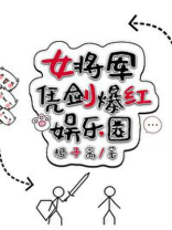 女将军凭剑爆红娱乐圈