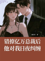 错撩亿万总裁后，他对我日夜纠缠