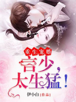重生宠婚：言少，太生猛！