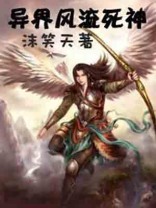 异界风流死神