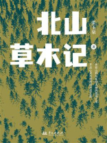 北山草木记