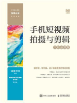 手机短视频拍摄与剪辑（全彩慕课版）