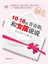 10-18岁青春期，和女孩说说爸妈的心里话