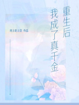重生后，我成了真千金