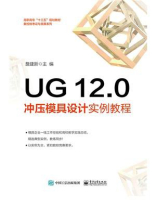 UG 12.0冲压模具设计实例教程
