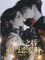 重生之后，拒当恋爱脑