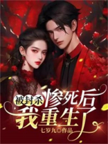 被封杀惨死后我重生了