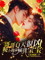 哥哥白天很凶，晚上跪着喊我宝宝