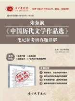 朱东润《中国历代文学作品选》笔记和考研真题详解