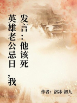 英雄老公忌日，我发言：他该死
