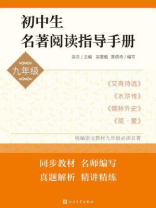 初中生名著阅读指导手册（九年级）
