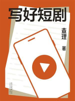 写好短剧