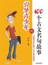 引导青少年的100个古文名句故事
