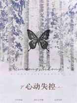 心动失控