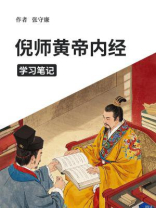 倪海厦倪师黄帝内经学习笔记