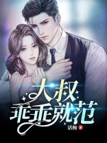 大叔，乖乖就范