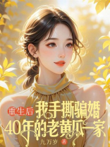 重生后，我手撕骗婚40年的老黄瓜一家