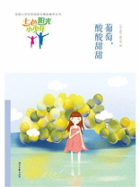 七色阳光小少年：葡萄，酸酸甜甜