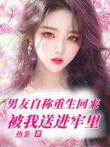 男友自称重生回来，被我送进牢里