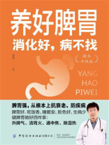 养好脾胃：消化好，病不找（精华升级版）