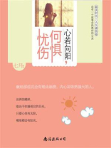 心若向阳，何惧忧伤