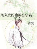 炮灰女配也要当学霸[穿书]