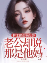 护工偷盗我报警，老公却说那是他妈