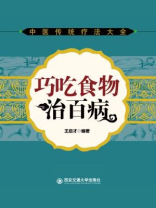 巧吃食物治百病