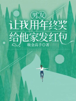 男友让我用年终奖给他家发红包