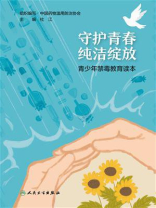 守护青春，纯洁绽放：青少年禁毒教育读本