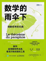 数学的雨伞下：理解世界的乐趣