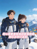 老公带着表妹挑战登顶珠峰，我目送他们去死