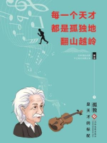 每一个天才都是孤独地翻山越岭