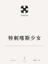 索福克勒斯悲剧集 4：特剌喀斯少女