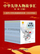 中华先锋人物故事汇（全15册）