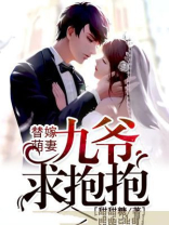 替嫁萌妻：九爷，求抱抱