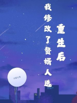 重生后我修改了赘婿人选
