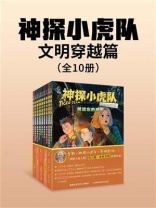 神探小虎队：文明穿越篇（全10册）